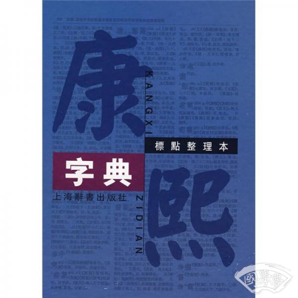 康熙字典