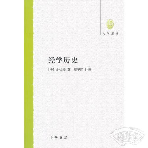 经学历史