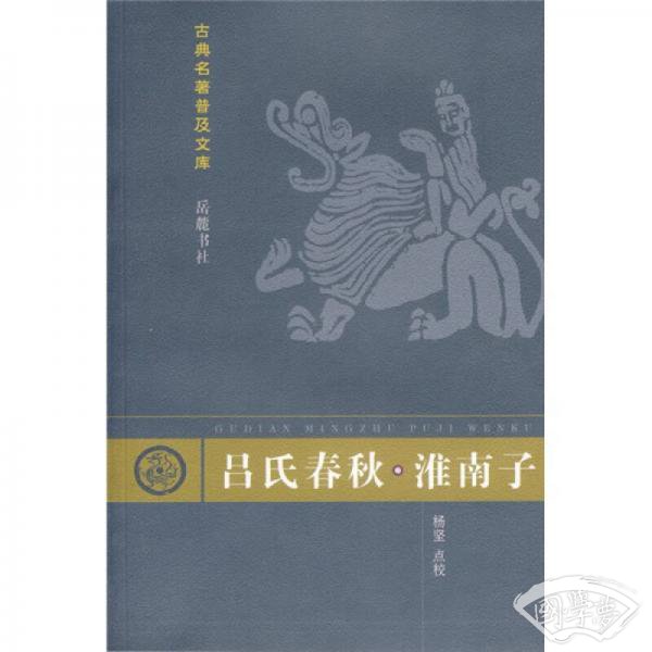 吕氏春秋.淮南子