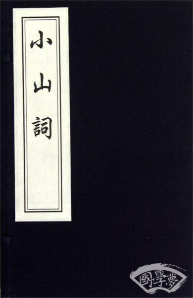 中国书店藏版古籍丛刊：小山词