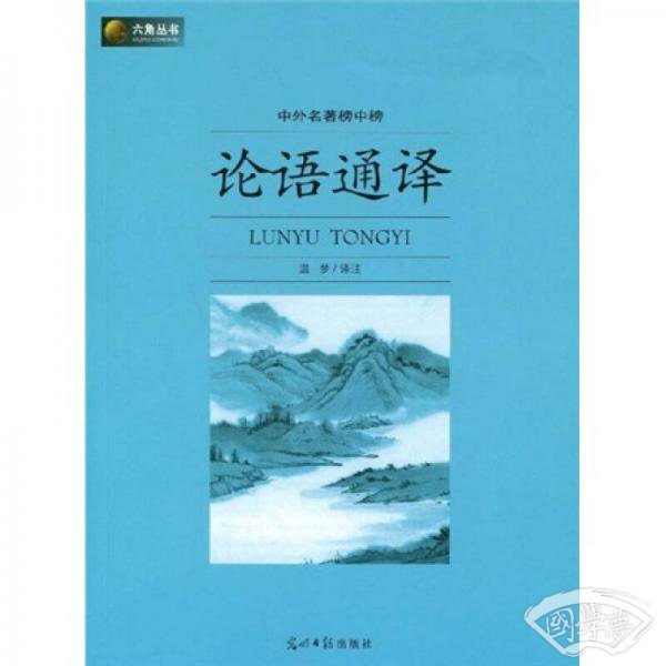六角丛书·中外名 著榜中榜：论语通译