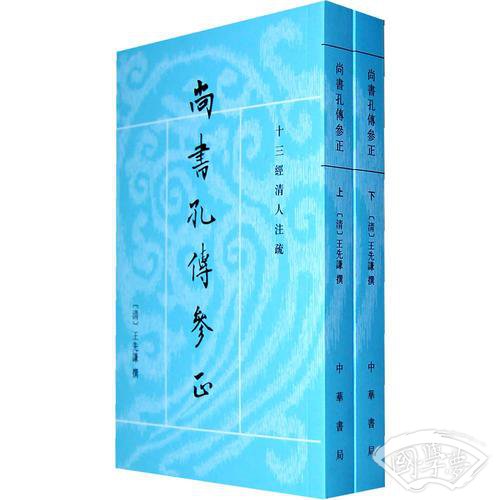 尚书孔传参正（上下册）