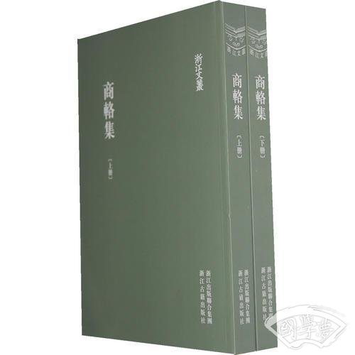 浙江文丛-商辂集（平装）