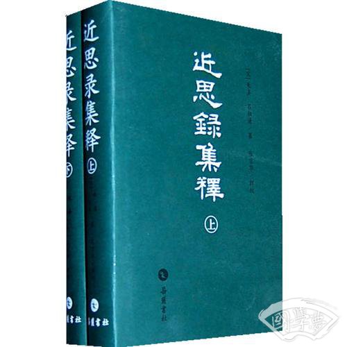 近思录集释（上下）