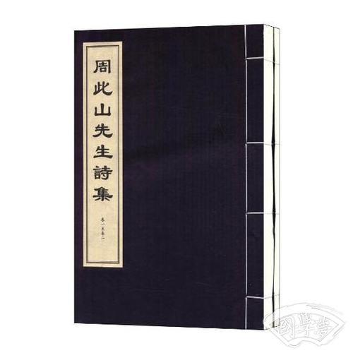 周此山先生诗集（仿真影印 宣纸线装）--浙江大学图书馆馆藏古籍