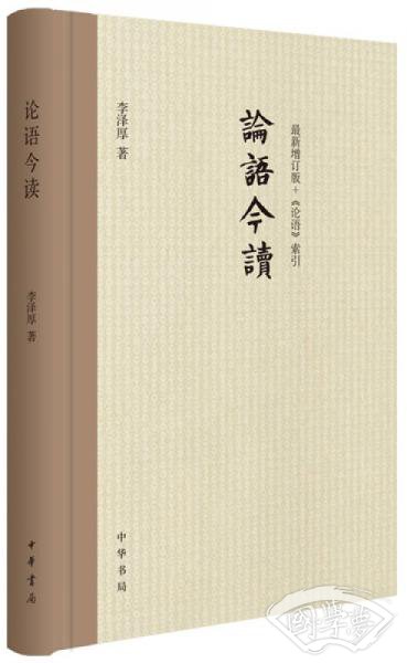 论语今读（新修订版）　