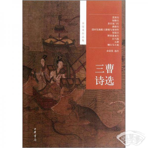 三曹诗选