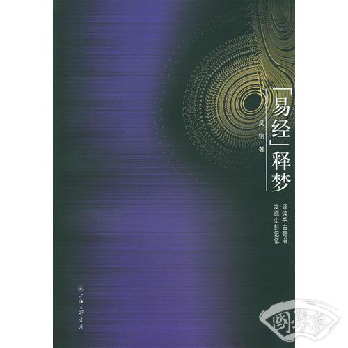 《易经》释梦