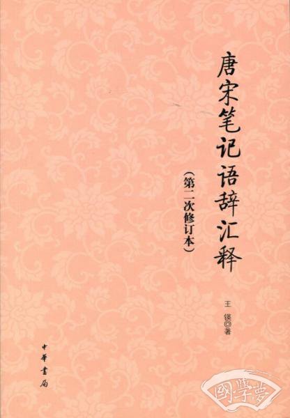 唐宋笔记语辞汇释