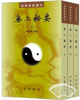 无上秘要（全三册）
