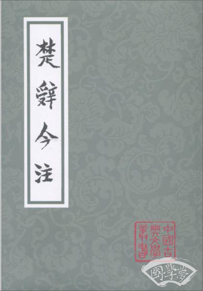 楚辞今 注