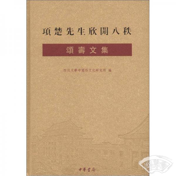 项楚先生欣开八秩颂寿文集