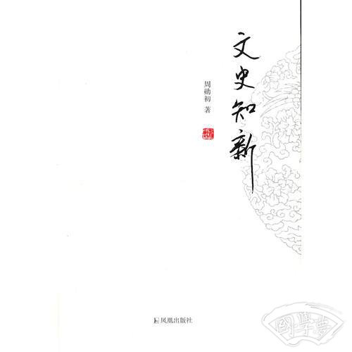 历代文苑传笺证（全六册）