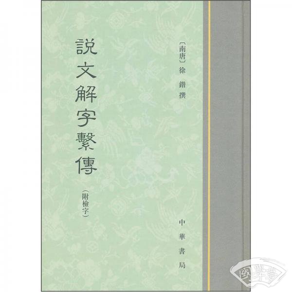 说文解字系传
