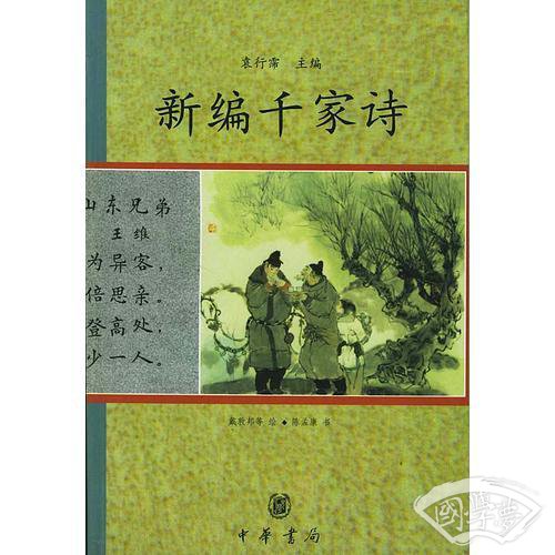 新编千家诗