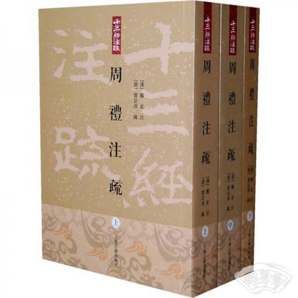 周禮 注疏
