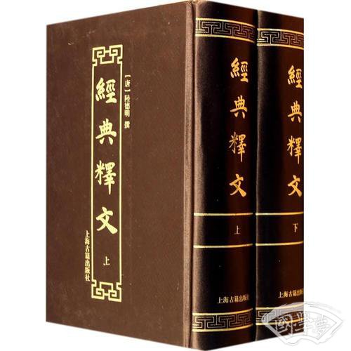 經典釋文