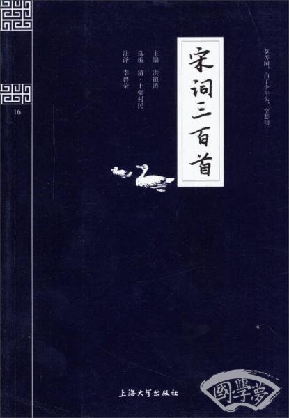 钟书国学精粹：宋词三百首