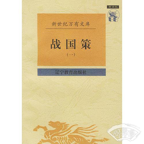 战国策(全二册)