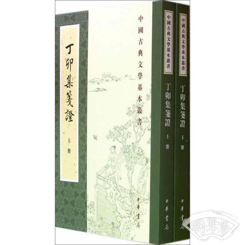 丁卯集笺证