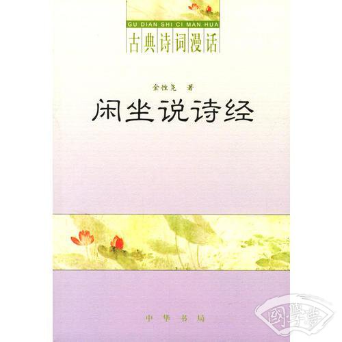 闲坐说诗经
