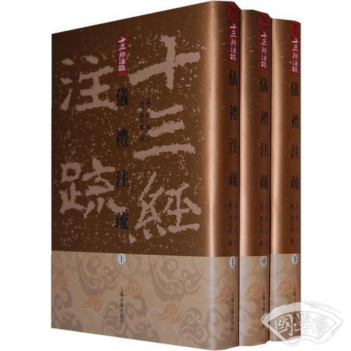 仪礼 注疏（全三册）