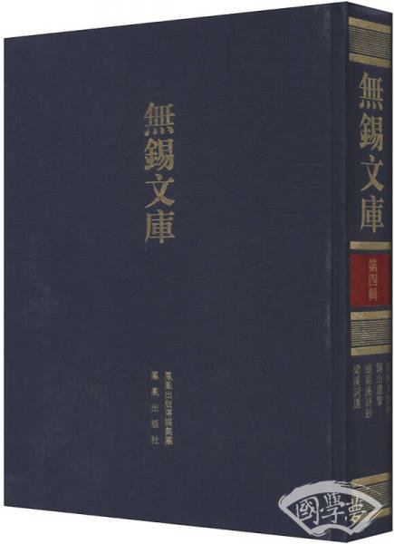 无锡文库（第4辑）：梁溪文续钞、锡山遗响、续梁溪诗钞、梁溪词选