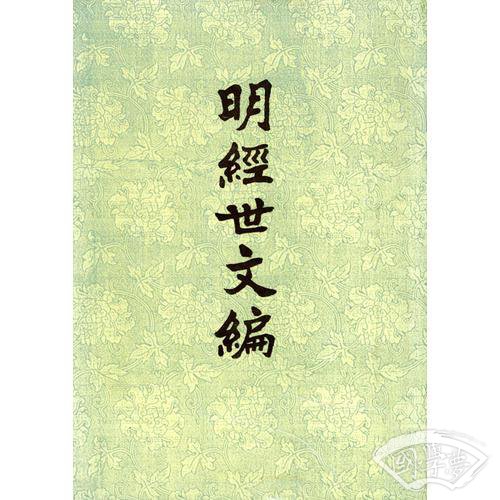明经世文编（1-6册）