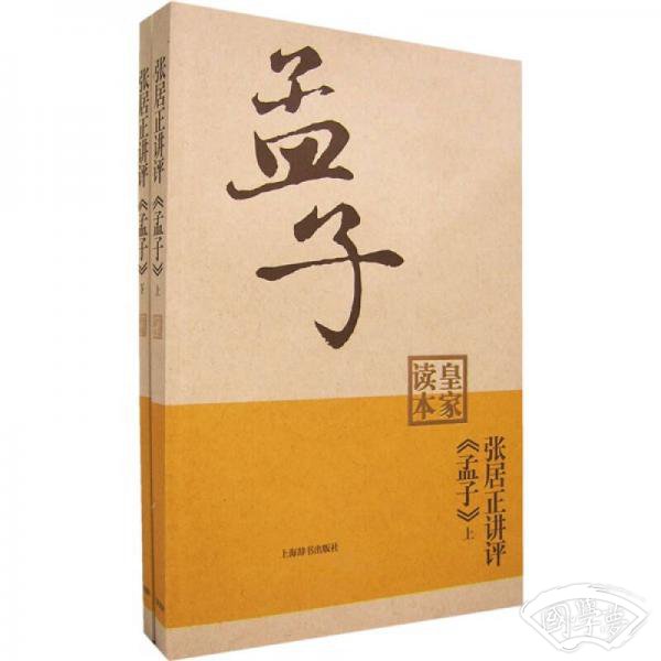 张居正讲评《孟子》皇家读本（上下）
