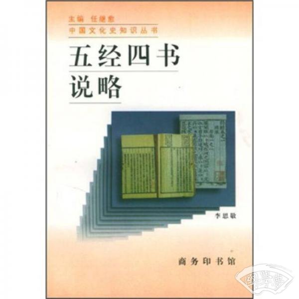 五经四书说略