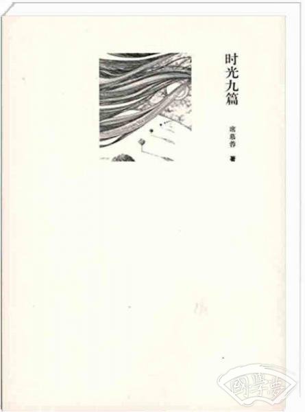 时光九篇