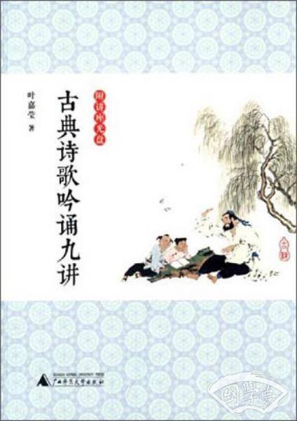 古典诗歌吟诵九讲