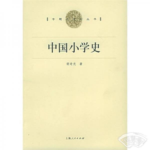 中国小学史