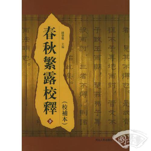 春秋繁露校释