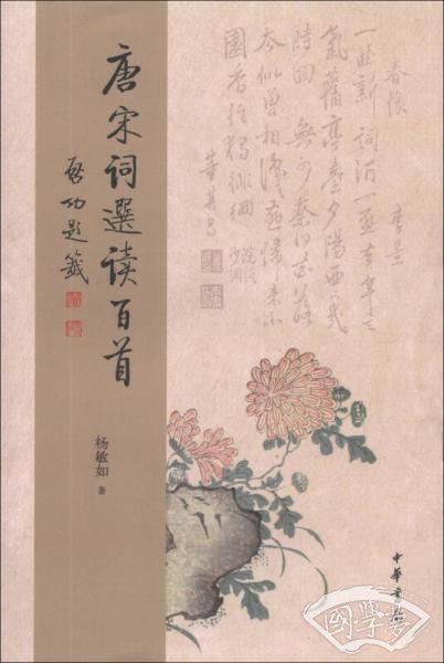 唐宋词选读百首 唐宋词选读百首