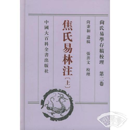 尚氏易学存稿校理(共4册)