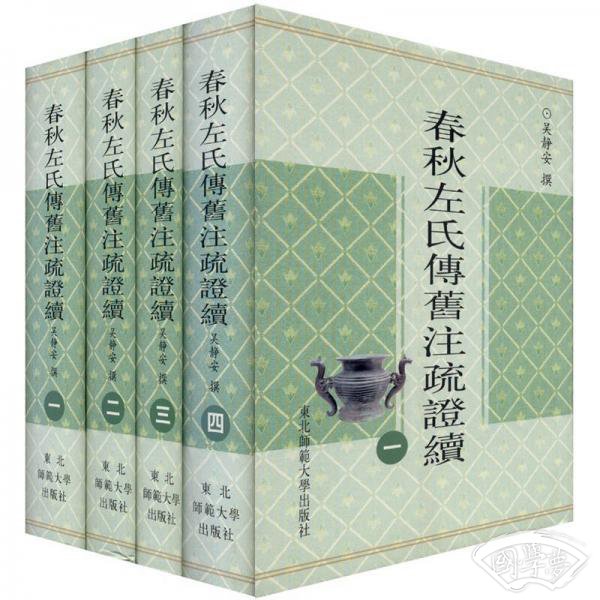 春秋左氏传旧 注疏证续