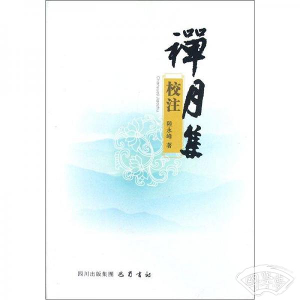 禅月集校 注