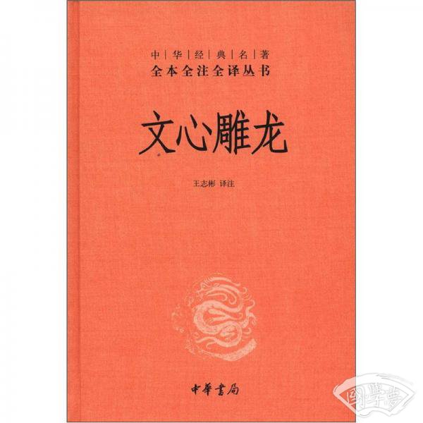 文心雕龙