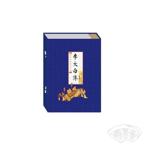 国学经典藏书集成十种（第二辑） 《李太白全集》（线装排印本）