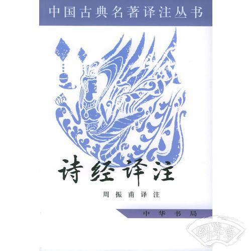 诗经译 注