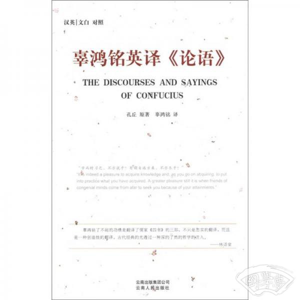 辜鸿铭英译《论语》
