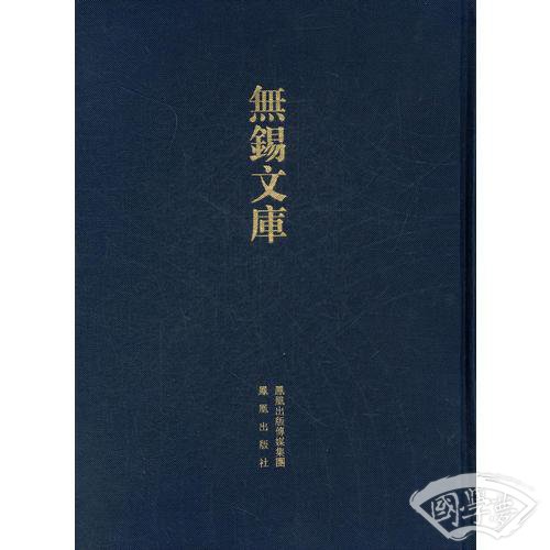 无锡文库