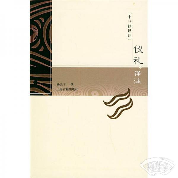 仪礼译 注