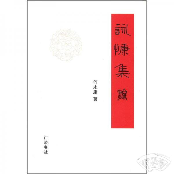 咏慷集
