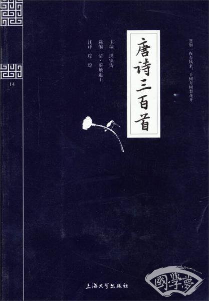 钟书国学精粹：唐诗三百首