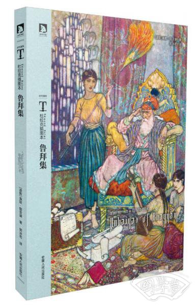 杜拉克插图本鲁拜集 杜拉克插图本鲁拜集