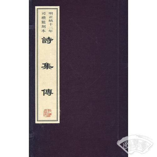 诗集传