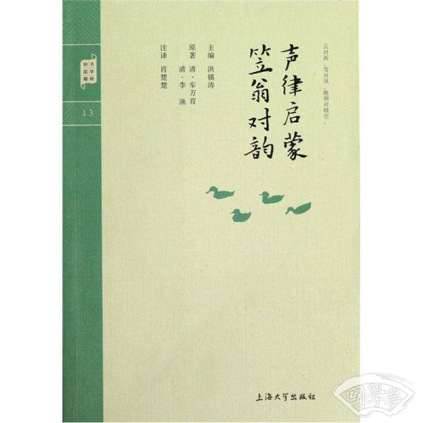 钟书国学精粹：声律启蒙笠翁对韵
