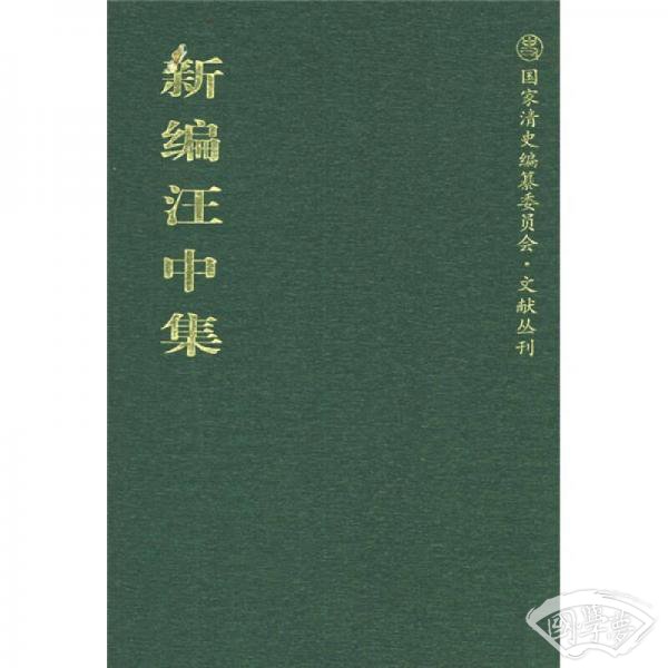 新编汪中集
